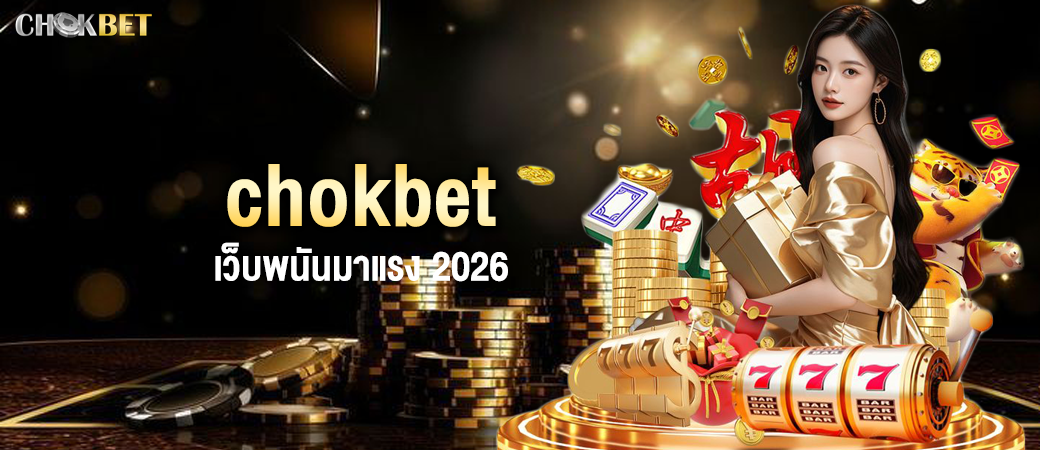 chokbet เว็บพนันมาแรง 2026 ครบวงจร