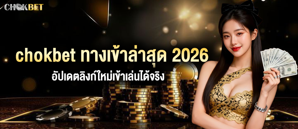 chokbet ทางเข้าล่าสุด 2026 อัปเดตลิงก์ใหม่เข้าเล่นได้จริง