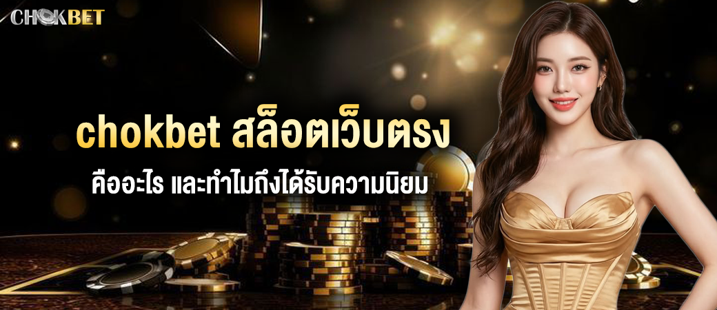 chokbet สล็อตเว็บตรง แตกง่าย เล่นสนุก ทำกำไรได้จริง