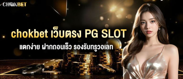 Chokbet-เว็บตรง-PGSLOT