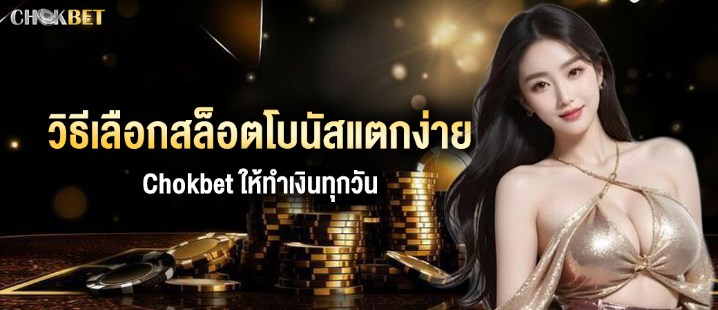 สล็อตโบนัสแตกง่ายใ-Chokbet